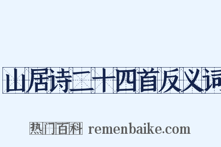 山居诗二十四首反义词是什么意思的图片